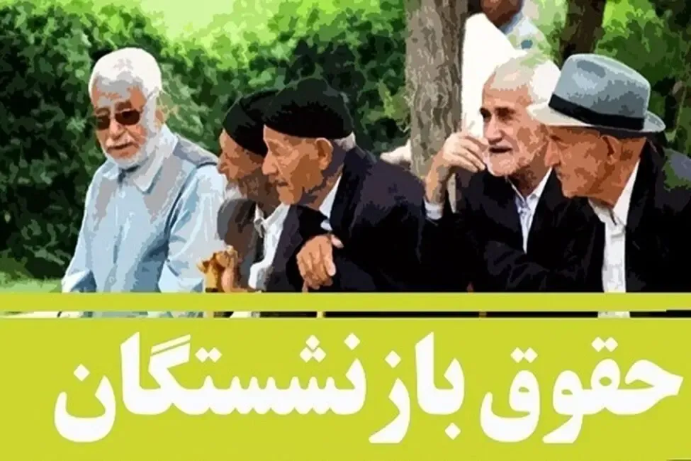 چرا قطار همسان سازی بازنشستگان از حرکت ایستاد؟