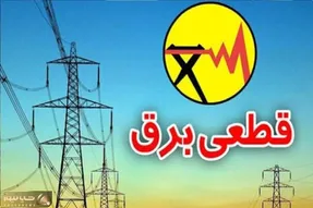 برنامه قطعی برق بوشهر فردا 24 تیر اعلام شد؟ | مدت زمان خاموشی چقدر است؟