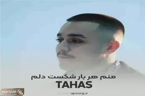دانلود آهنگ منم هر بار شکست دلم قاب عکسات شکستن از Tahas