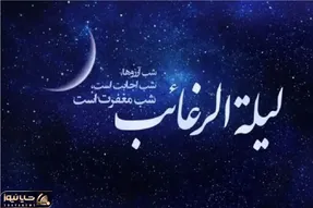 لیلة الرغائب یا شب آرزوها چیست؟ / لیله الرغائب 1403 چه زمانی است؟ + اعمال و فضلیت