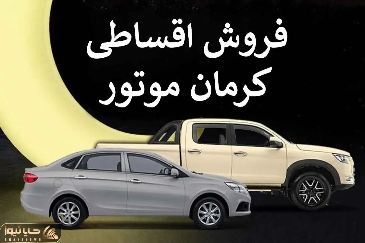 طرح لیزینگ کرمان موتور؛ اقساط تا 2 سال اما 500 میلیون گران تر!