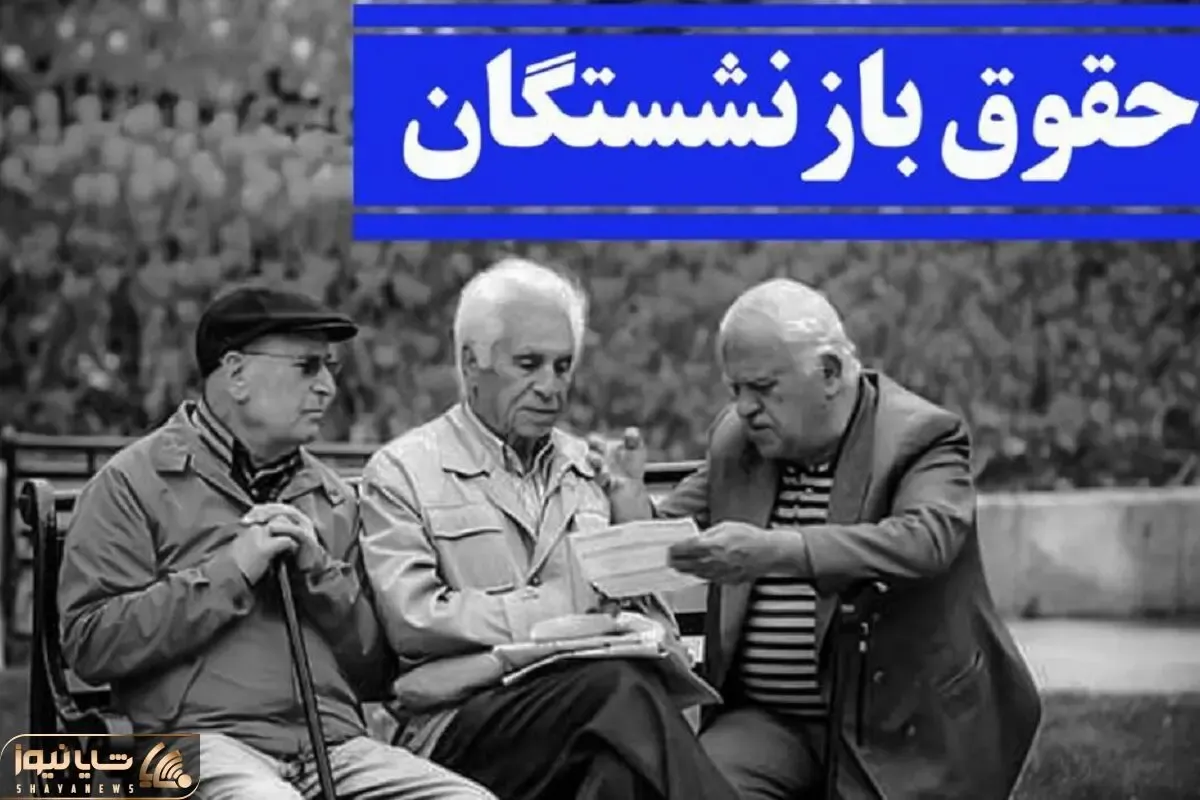 آخرین اخبار طرح همسان سازی حقوق بازنشستگان از زبان سخنگوی کمیسیون اجتماعی مجلس 3 مهر