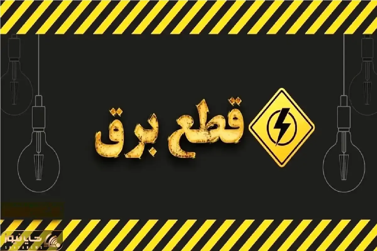جدول خاموشی برق لرستان امروز یکشنبه ۲۸ تیر ۱۴۰۵؛ ساعات قطعی برق خرم‌آباد، بروجرد و...