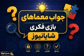 بازی فکری؛ جواب معمای شماره یک