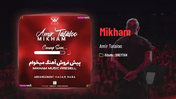 پیش فروش آهنگ (میخوام) امیر تتلو آغاز شد + راهنما خرید