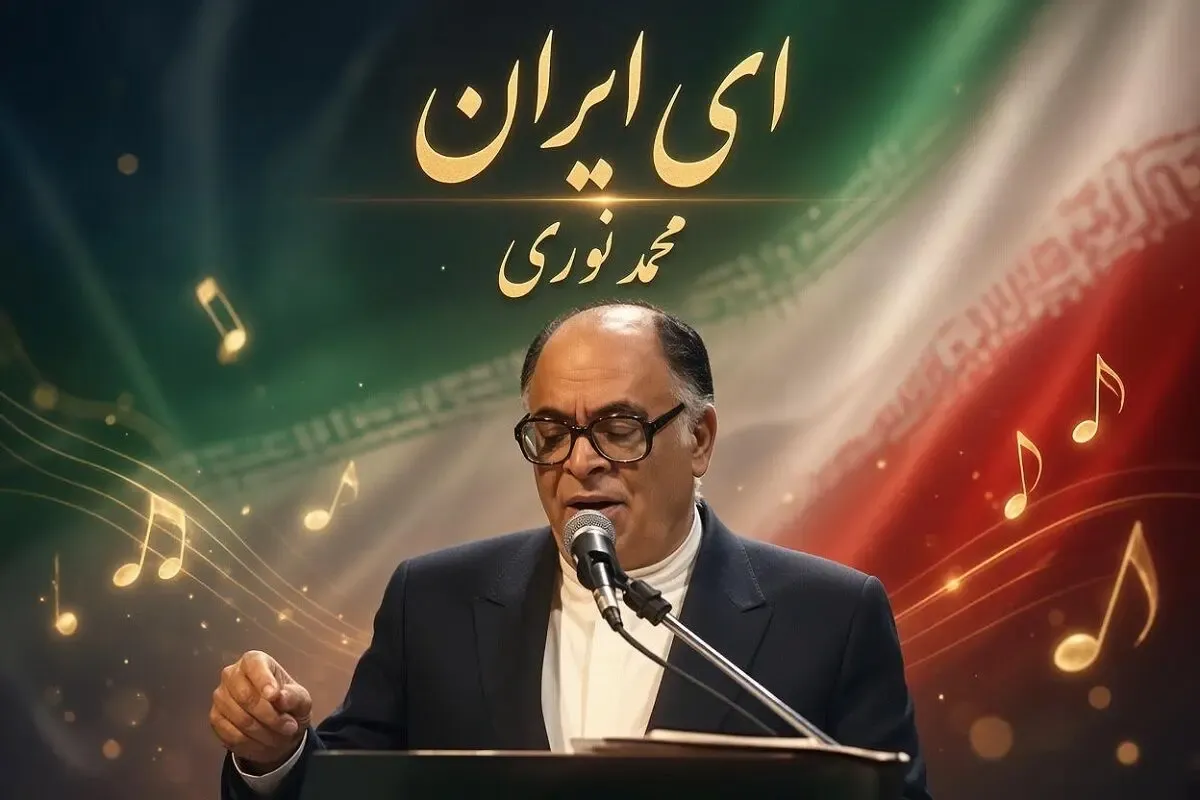 آواز نوستالژی؛ محمد نوری آهنگ 