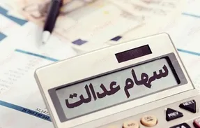 سود سهام عدالت تا پنجشنبه واریز می‌ شود + جزئیات