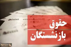 مهم؛ جزییات پرداخت حقوق بازنشستگان اعلام شد