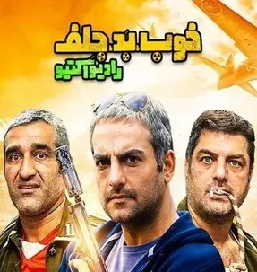 دانلود قسمت 8 خوب بد جلف | قسمت هشتم سریال خوب بد جلف رادیو اکتیو