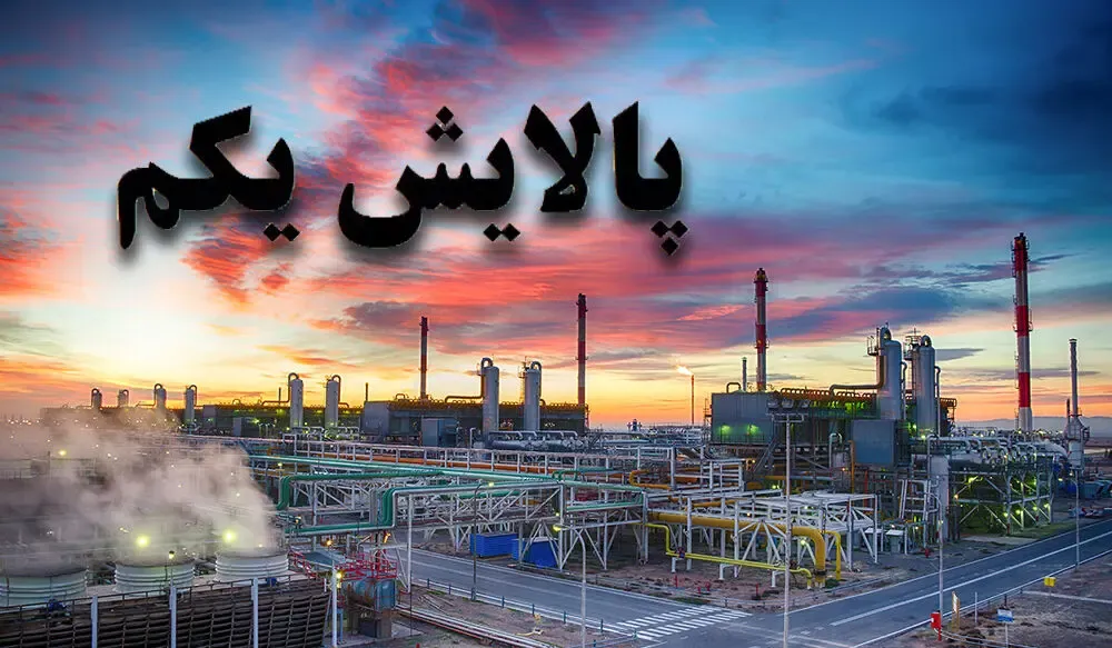 ارزش سهام پالایشی یکم شنبه 20 دی چقدر است؟