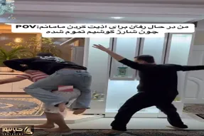آواز شاد؛ پسرا با رقص و ادابازی رفتن سر وقت مامانشون سر به سرش بذارن کتک جانانه خوردن