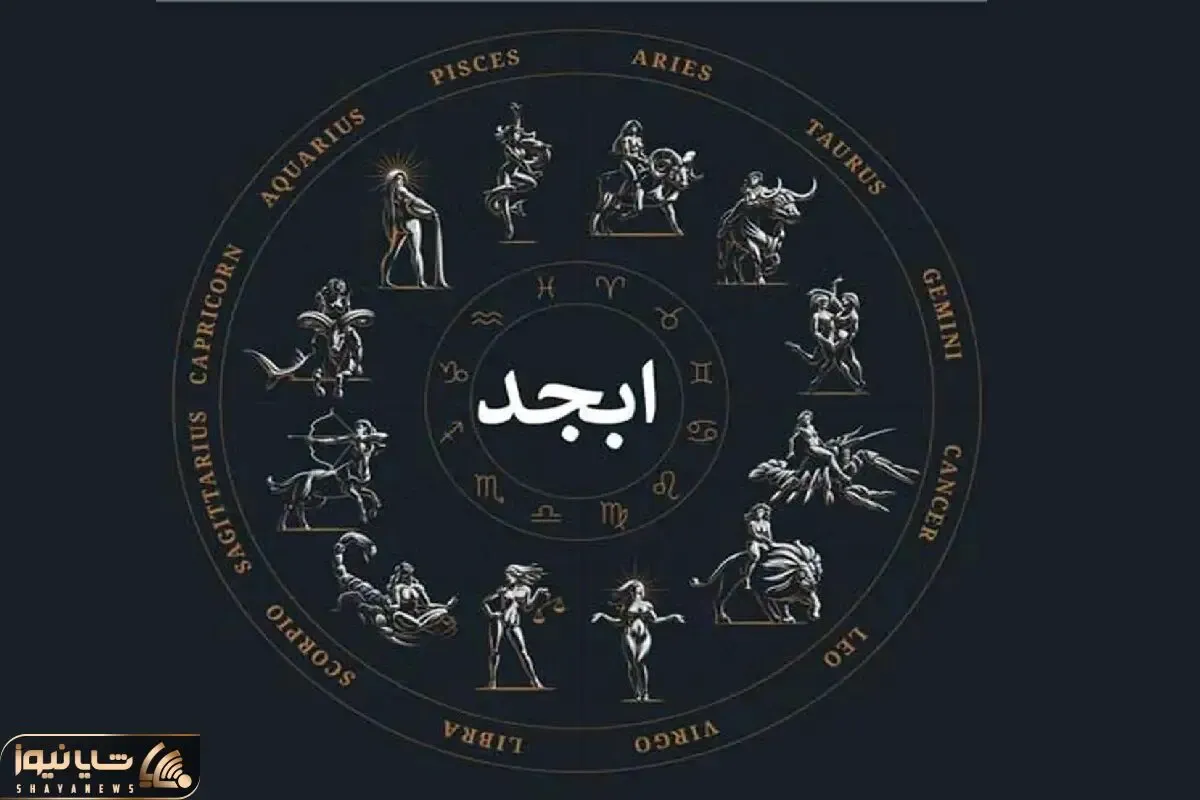 فال ابجد امروز شنبه 19 اردیبهشت ماه 1405