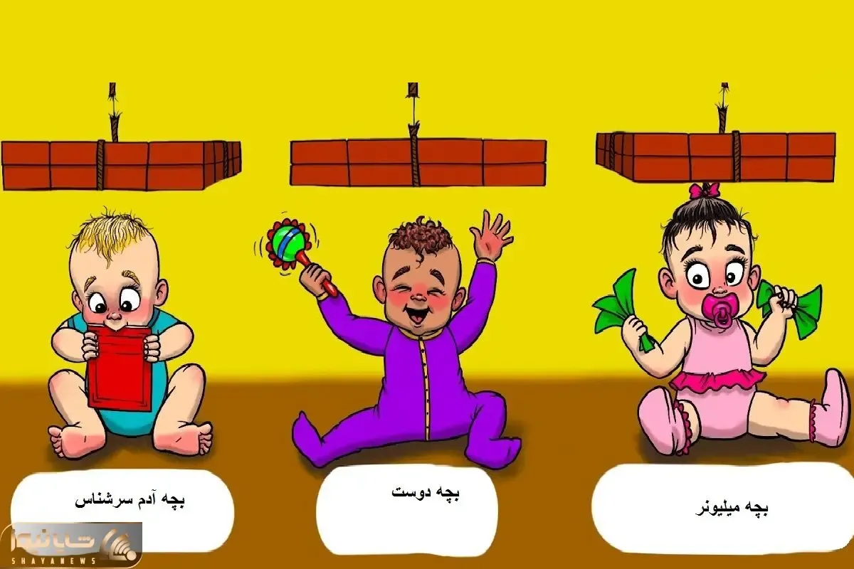 بازی فکری؛ اگه جون این نوزاد ها تو خطر بود نجات کدوم واجب تره؟