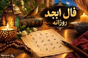 فال ابجد امروز دوشنبه ۲۰ مهر ۱۴۰۵