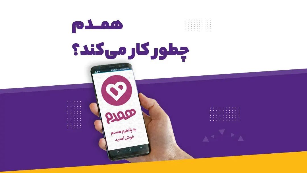 سامانه و پلتفرم همسریابی همدم چیست؟+ آدرس، دانلود و راهنمای ثبت نام