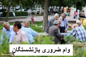 ثبت نام وام ضروری بازنشستگان تامین اجتماعی آغاز شد + جزئیات