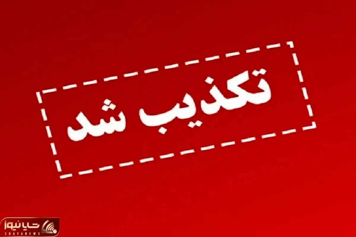 واکنش به ادعای ترور فرماندهان سپاه