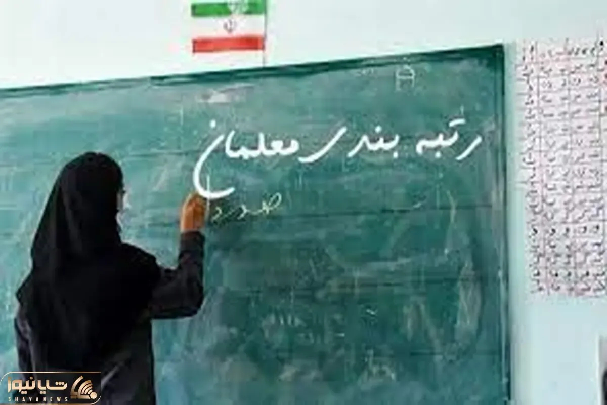 تازه ترین اخبار از رتبه بندی معلمان پنج شنبه 24 شهریور