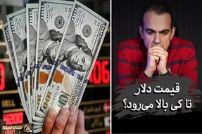 قیمت دلار در بازار امروز سه‌شنبه ۷ مهر؛ چرا دلار به 250 هزار تومان رسید
