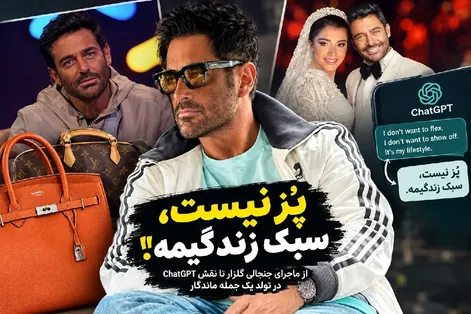 ماجرای پز نیست سبک زندگیمه گلزار چه بود؟