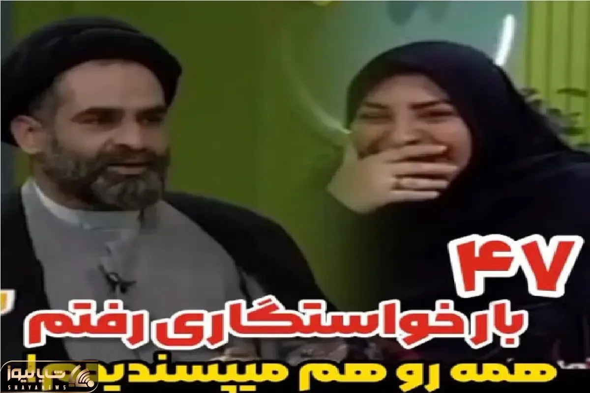 سکانس خندان؛ حاج آقا موسوی از ۴۷ بار خواستگاری پسندیده اش میگه کرکر خندس