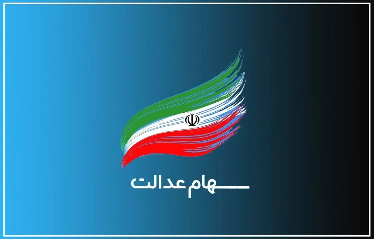 آغاز پرداخت وام سهام عدالت / اقساط وام سهام عدالت چقدر است؟