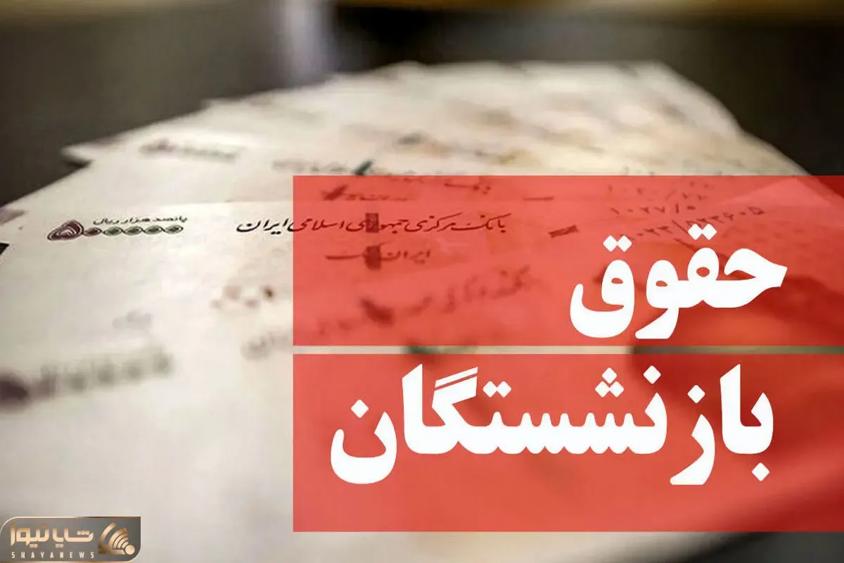 آخرین خبر از وضعیت صدور احکام افزایش حقوق بازنشستگان 21 فروردین