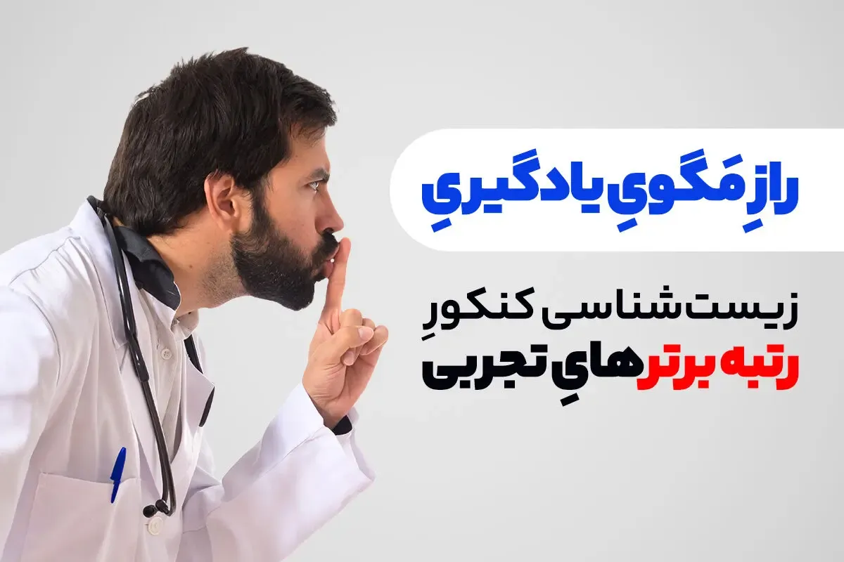 راز یادگیری زیست شناسی کنکور مانند رتبه برترهای تجربی