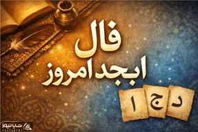 فال ابجد امروز سه شنبه 22 اردیبهشت ماه 1405