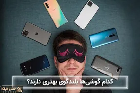 بهترین گوشی از نظر اسپیکر / با اینا نصف شب آهنگ بذاری همسایه دیوار به دیوار شاکی میشه