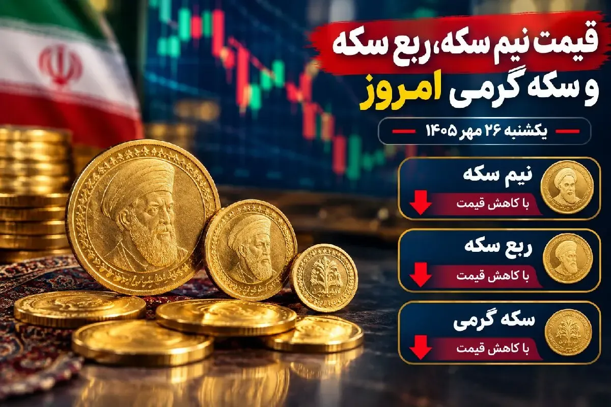 قیمت نیم سکه، ربع سکه و سکه گرمی امروز 26 مهر 1405