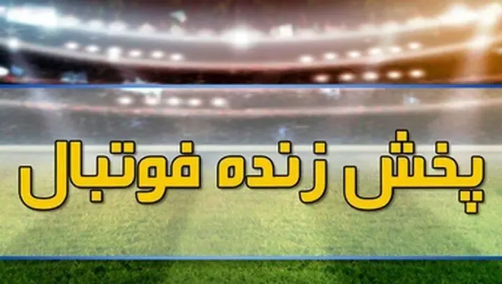 برنامه پخش زنده فوتبال امروز جمعه 15 مهر از تلویزیون