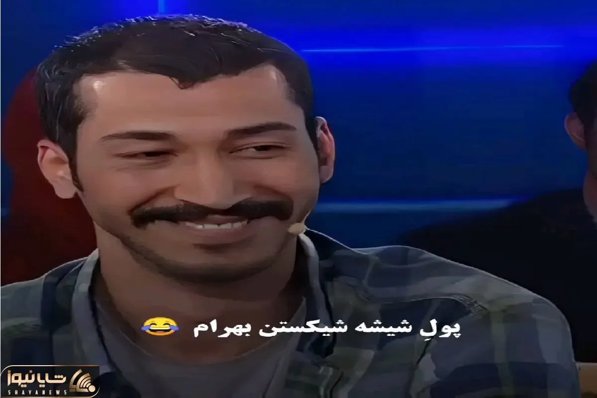 سکانس خندان؛ بهرام افشاری از ذله و عاصی کردن همسایه و جور کشی باباش میگه/ملت روده برن