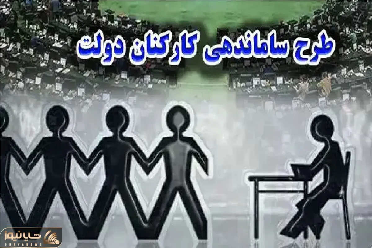 آخرین خبر از طرح ساماندهی کارکنان دولت امروز سه شنبه 25 شهریور 1404
