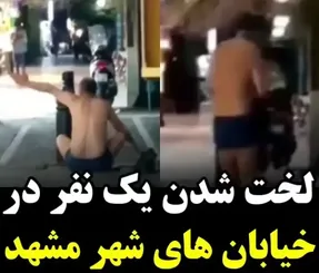 (ویدیو) حرکت عجیب یک نفر در مشهد به خاطر 800 میلیون مهریه!