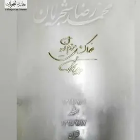 رونمایی از سنگ مزار استاد محمدرضا شجریان