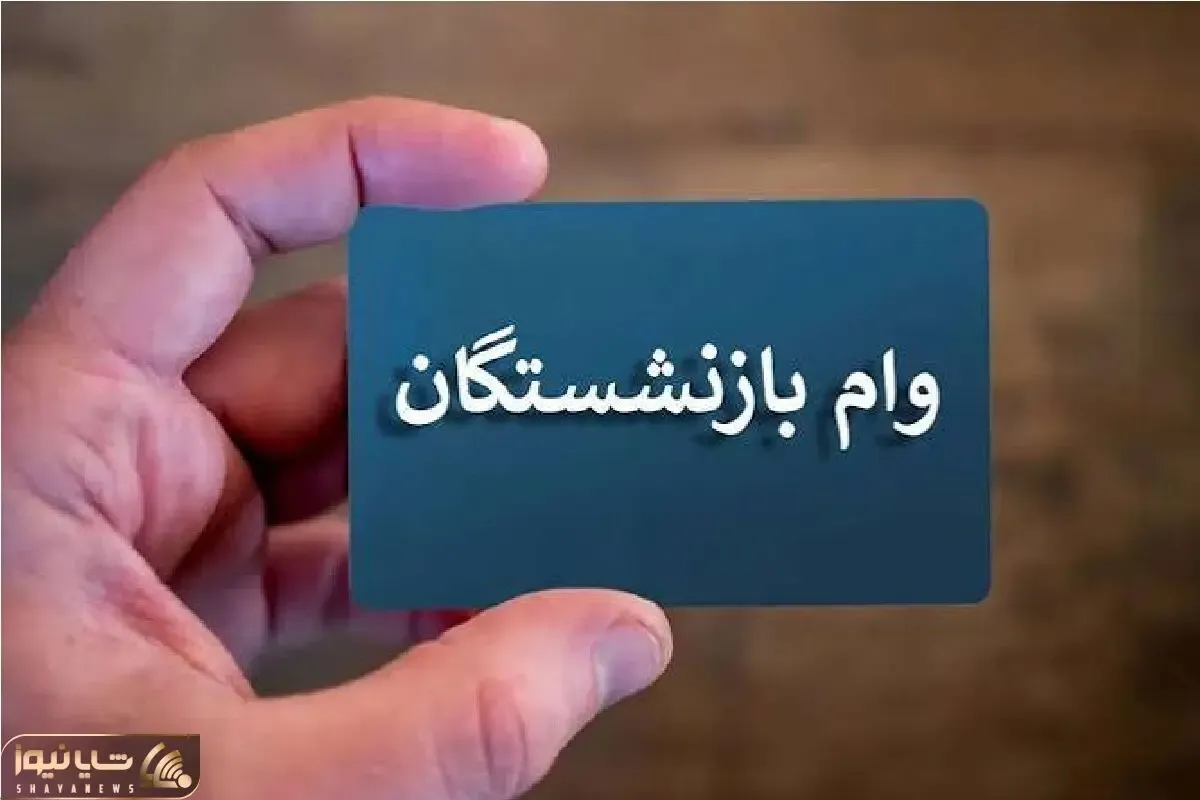 نتایج وام ۷۵ میلیونی بازنشستگان کشوری و فرهنگیان بازنشسته چه شد؟  +جزئیات و لینک