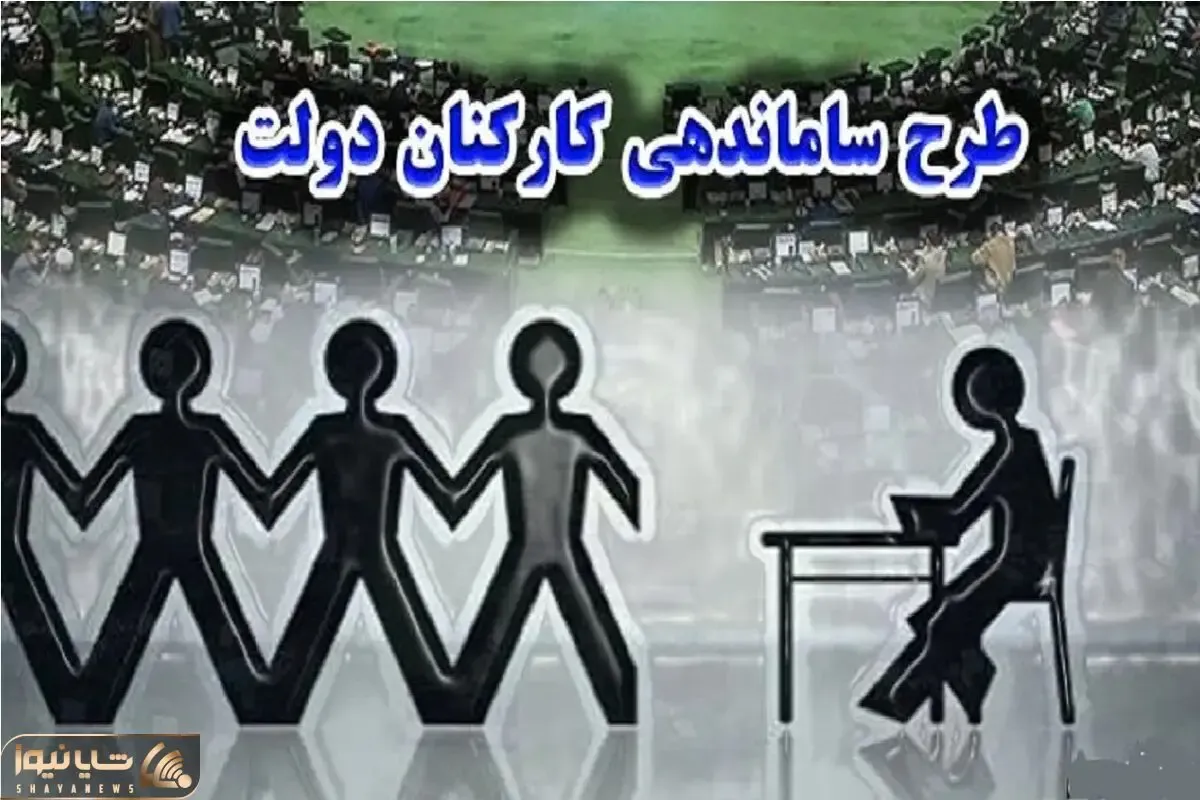 خبر مهم از طرح ساماندهی کارکنان دولت دوشنبه 19 آذر / تکلیف روشن شد