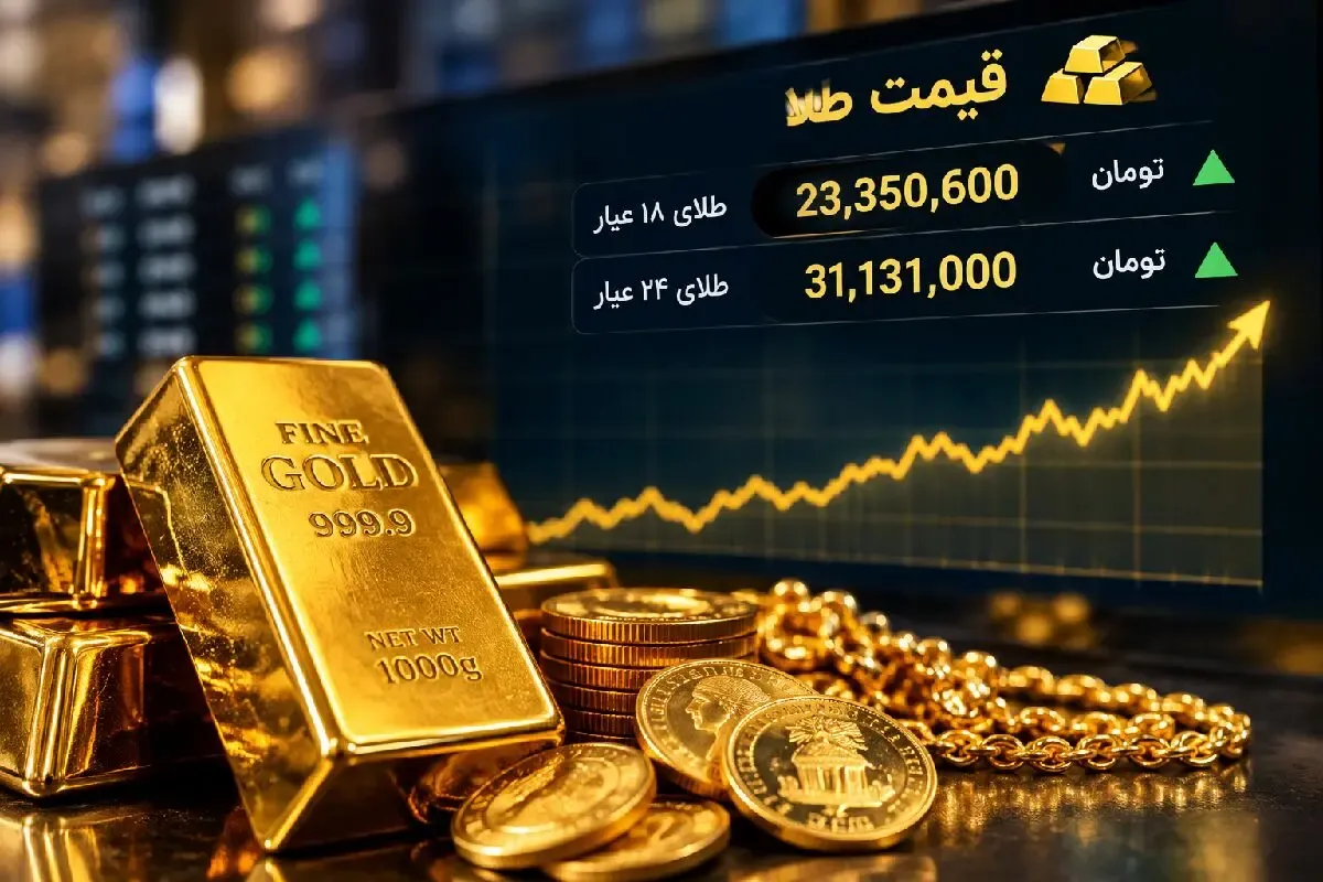قیمت طلا 18 و 24 عیار امروز شنبه 28 شهریور 1405 / جهش قیمت ها
