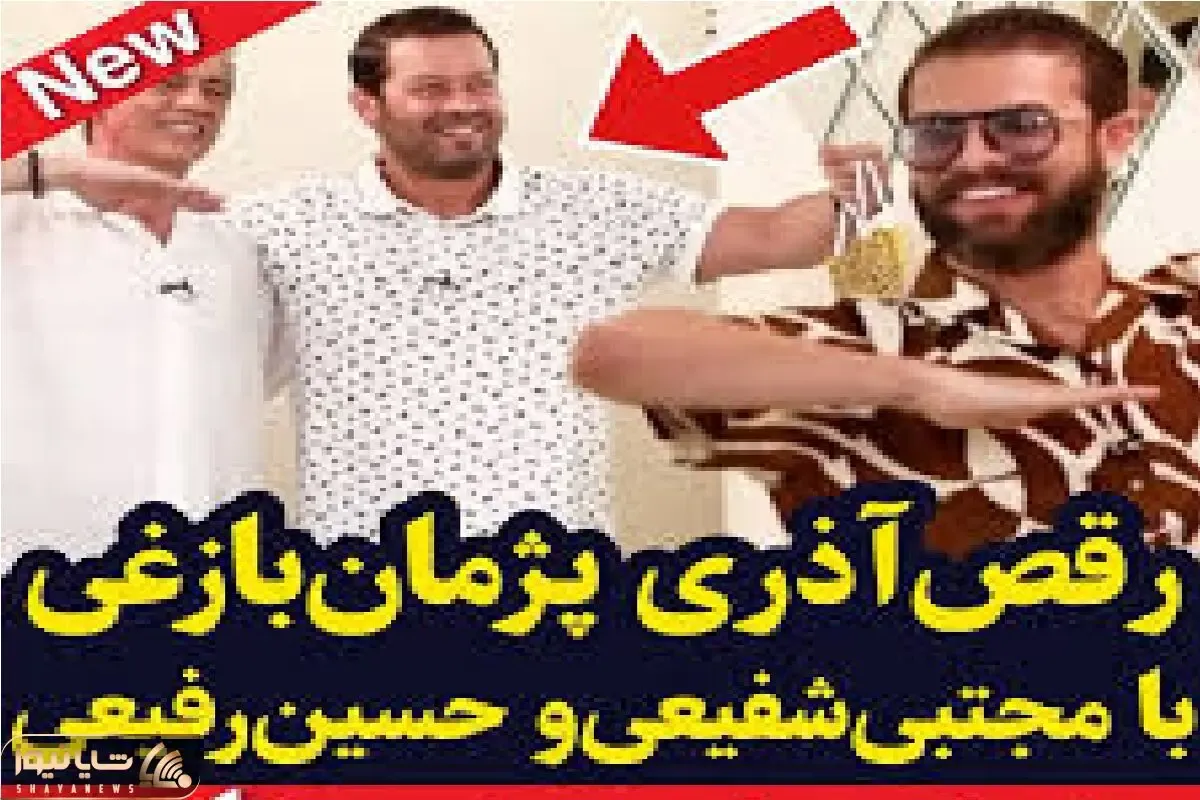 آواز شاد؛ پژمان بازغی مهمونی گرفت پا شده با مجتبی شفیعی رقص آذری میره ذوق مهمونا