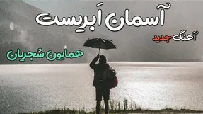 دانلود آهنگ همایون شجریان آسمان ابری؛ تیتراژ سریال می‌خواهم زنده بمانم