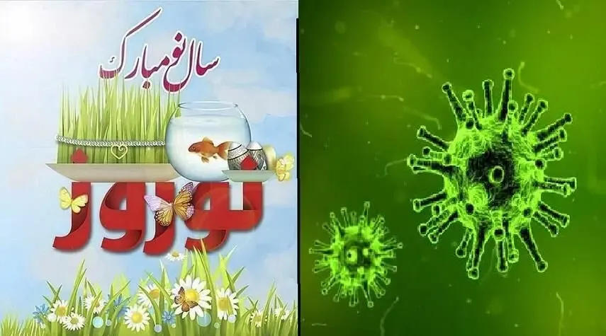اس ام اس و پیام تبریک کرونایی عیدنوروز 1400