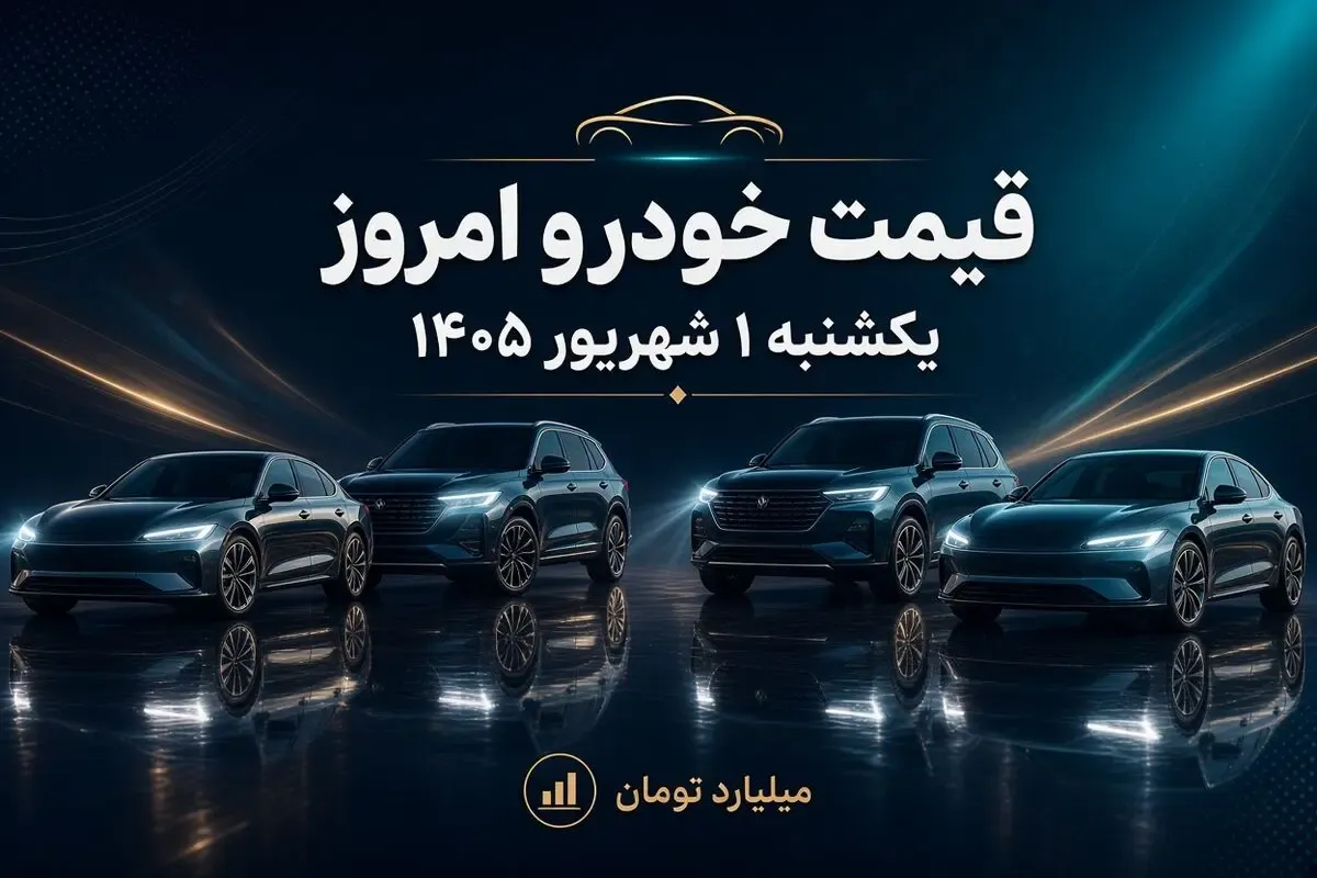 قیمت خودرو امروز یکشنبه 1 شهریور 1405؛ جهش 350 میلیونی J7 و گرانی خودروها