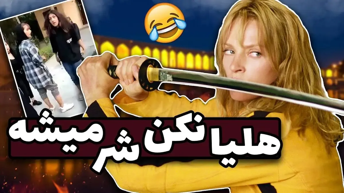 دانلود ریمیکس هلیا نکن شر میشه