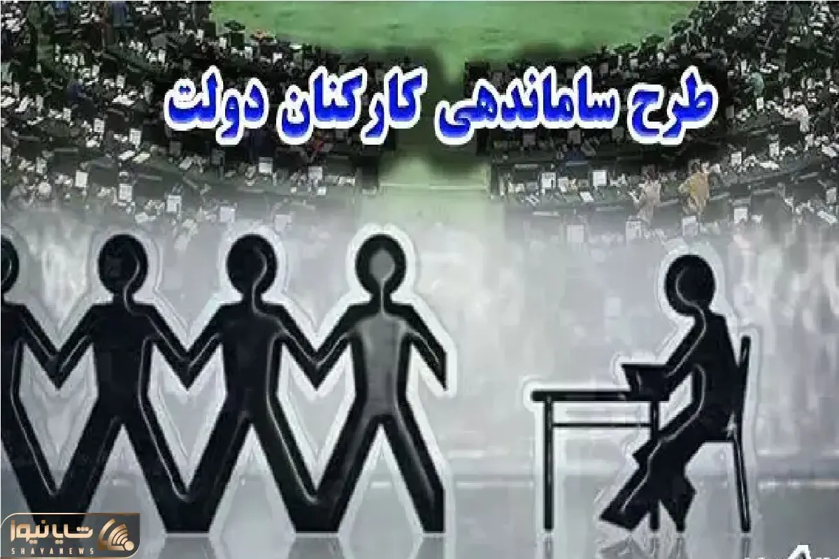 طرح ساماندهی کارکنان دولت در آستانه اجرای سراسری؛ بدون یک ریال بار مالی!