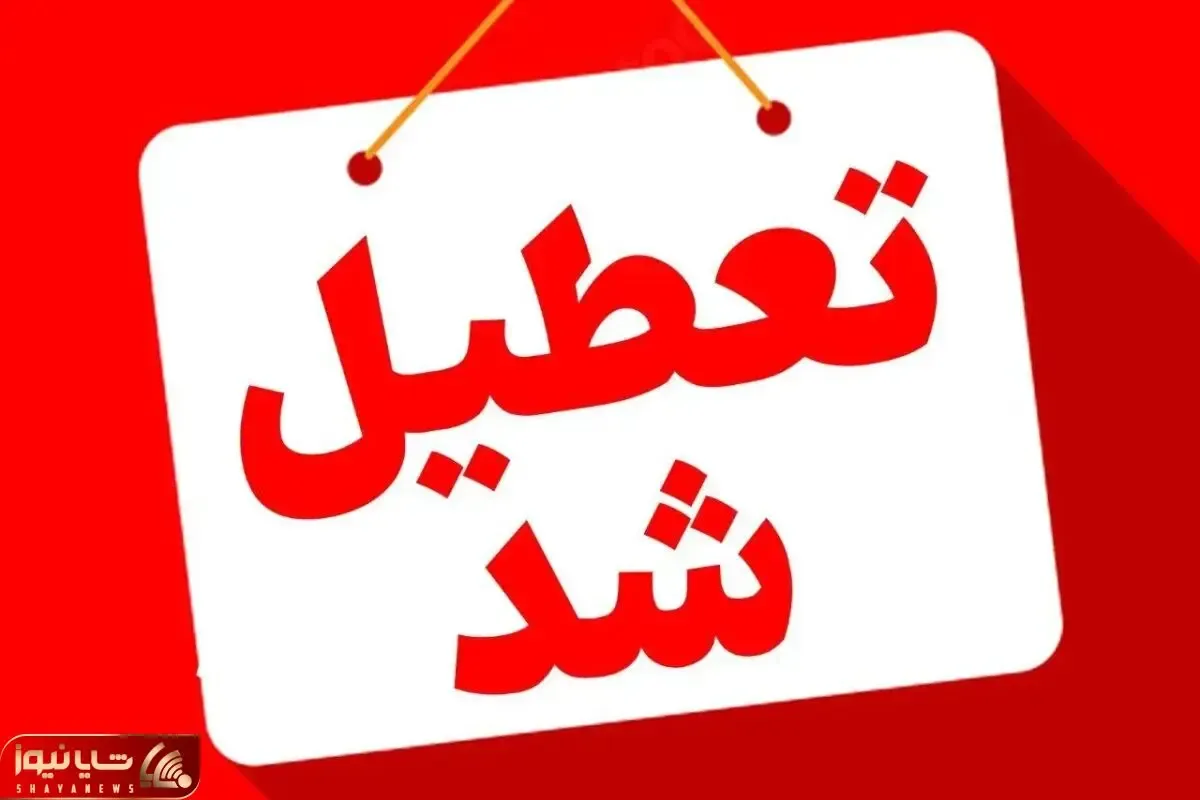 بانک‌های تهران فردا چهارشنبه 15 مرداد تعطیل هستند