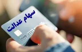 آخرین خبرها از سهام عدالت؛ چرا سودِ سهام هنوز پرداخت نشده؟