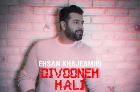 آهنگ احسان خواجه امیری دیوانه حالی Divoone Hali