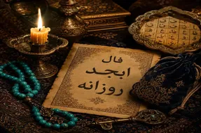 فال ابجد امروز شنبه ۲۴ مرداد ۱۴۰۵/ خبر آمد خوش خبری در راه است