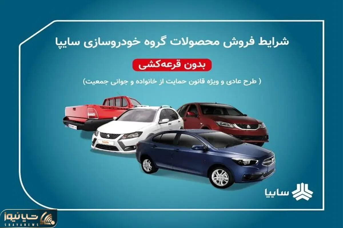 پیش فروش سایپا برای متقاضیان عادی با این دو شرط